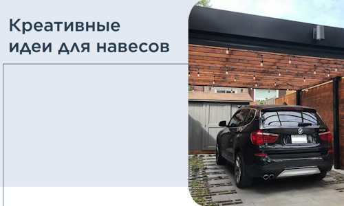Креативные идеи для навесов от РадиДОМА-Злм