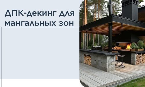 ДПК-декинг для мангальных зон в Зеленокумске